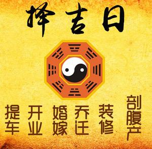 珠海市择吉日