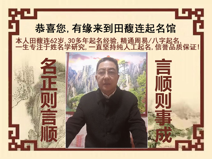 珠海市尚名轩田馥连起名