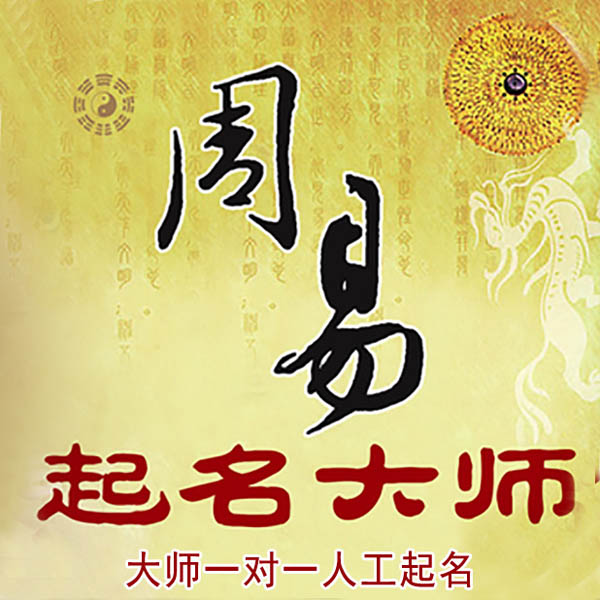 珠海市起名大师 珠海市大师起名 找田大师 41年起名经验