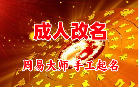珠海市成人改名-找大师一对一改名先分析后改名